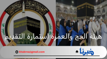 ما هي خطوات التسجيل في هيئة الحج والعمرة استمارة التقديم وأهم شروطها؟
