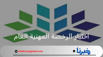هيئة تقويم التعليم والتدريب توضح موعد فتح باب التسجيل في اختبار الرخصة المهنية العام "تفاصيل"