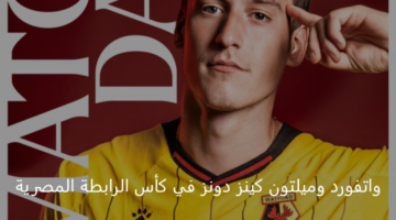واتفورد يلتقي مع ميلتون كينز دونز اليوم بكأس الرابطة الإنجليزية 