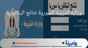 "مبروك النجاح".. وزارة التربية السورية نتائج البكالوريا أعلنت عن رابط رسمي للحصول علي نتيجة الدور الثاني