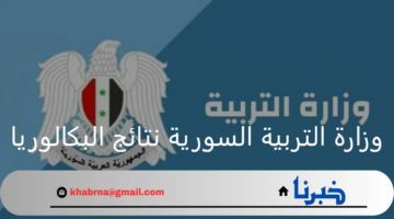 وزارة التربية السورية نتائج البكالوريا.. الإعلان الرسمي للدورة الثانية 2024