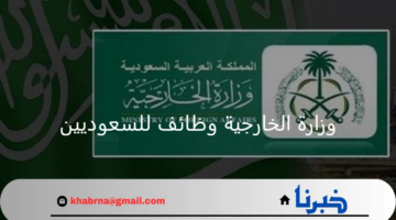 بمزايا متعددة.. التقديم متاح وزارة الخارجية وظائف للسعوديين وفق الشروط 2024
