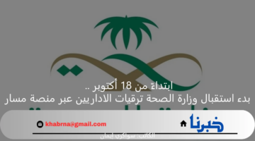 ابتداءً من 18 أكتوبر.. بدء استقبال وزارة الصحة ترقيات الاداريين عبر منصة مسار