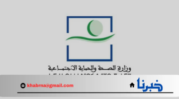 وزارة الصحة المغربية.. تعلن عن مباريات توظيف في عدة مناصب وتخصصات