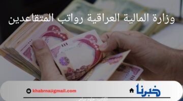 من هنا.. رابط الاستعلام عن وزارة المالية العراقية رواتب المتقاعدين وموعد صرف الرواتب