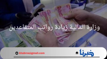 وزارة المالية توضح.. حقيقة تعديل سن التقاعد 2024 في العراق