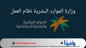 ما هي أهم التعديلات التى وضعتها وزارة الموارد البشرية نظام العمل؟