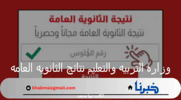 ما هو رابط وزاره التربيه والتعليم نتائج الثانويه العامه 2024 بالاسم ورقم الجلوس؟