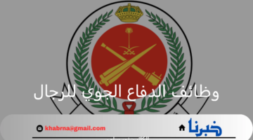 رابط وشروط التقديم في وظائف الدفاع الجوي للرجال 1446 عبر منصة جدارات