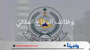 رسميا.. رابط التقديم على وظائف الدفاع المدني الشاغرة وموعد فتح باب التقديم