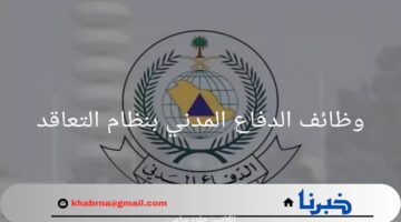 سارع بالتقديم.. ساعات قليلة متبقية علي غلق باب التقديم في وظائف الدفاع المدني بنظام التعاقد
