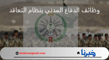 وزارة الدفاع.. تعلن عن موعد التسجيل في وظائف الدفاع المدني بنظام التعاقد