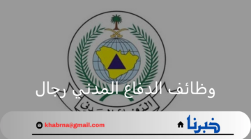 من هنآ رابط التسجيل في وظائف الدفاع المدني رجال 1446