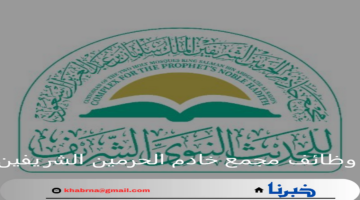 عبر منصة جدارات وظائف مجمع خادم الحرمين الشريفين للحديث النبوي 1446هـ