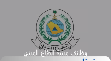 ما هو رابط التقديم على وظائف مدنية الدفاع المدني 1446 وأهم شروط القبول؟