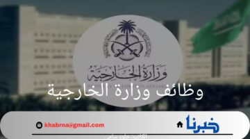 ما هي شروط وخطوات التقديم في وظائف وزارة الخارجية.. "وزارة الخارجية" تحدد