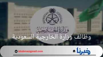 رسميا.. خطوات التقديم وشروط القبول في وظائف وزارة الخارجية السعودية