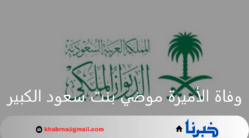 الديوان الملكي يعلن وفاة الأميرة موضي بنت سعود الكبير آل سعود وتشييع الجنازة غدا