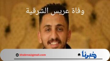 "صدمة يعيشها أهالي قرية سنهوا".. وفاة عريس الشرقية عقب حفل زفافه