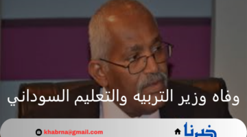 وفاه وزير التربيه والتعليم السوداني.. جميع تفاصيل الحادثة وسبب الوفاة