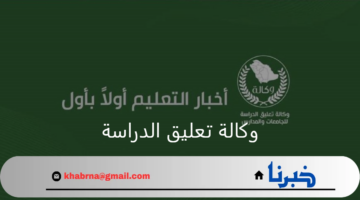 وكالة تعليق الدراسة توضح خطوات نقل طالب من مدرسة إلى أخرى وعقوبة التحرش