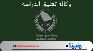 وكالة تعليق الدراسة.. تعلن تحويل الدراسة الحضورية ببعض المناطق لسوء الطقس