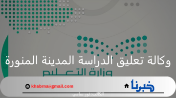 وكالة تعليق الدراسة المدينة المنورة اليوم الخميس 29 أغسطس 2024.. التعليم توضح