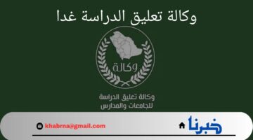 عاجل.. اخبار وكالة تعليق الدراسة غدا الأثنين الموافق 26 أغسطس 2024 نتيجة سوء الأحوال الجوية