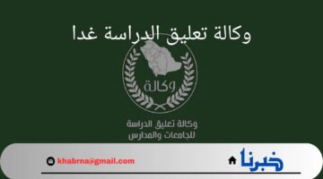 "وكالة تعليق الدراسة غدا".. أصدرت بيان خاص بالمناطق المتأثرة بالطقس ببداية العام الدراسي الجديد