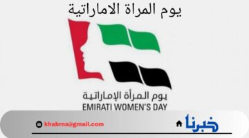 من هنا.. أجمل العبارات والتهنئة لتقدير يوم المراة الاماراتية وأهمية الاحتفال به