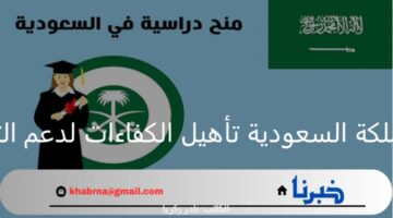 المنح الدراسية في المملكة السعودية تأهيل الكفاءات لدعم التنمية الإقليمية والعالمية