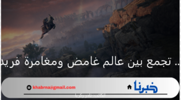 Elden Ring.. تجمع بين عالم غامض ومغامرة فريدة من نوعها