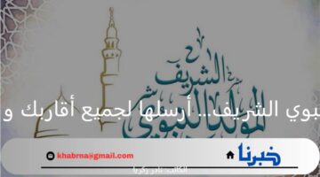 رسائل التهنئة بمولد النبوي الشريف.. أرسلها لجميع أقاربك واصدقائك المقربين لك