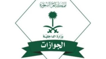 الإدارة العامة للجوازات توضح حقيقة الأخبار المنتشرة حول الغاء رسوم المرافقين 2024