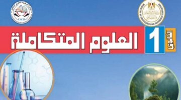 6 مواد بدلا 10.. وزارة التعليم تكشف عن طبيعة مادة كتاب العلوم المتكاملة للصف الاول الثانوي