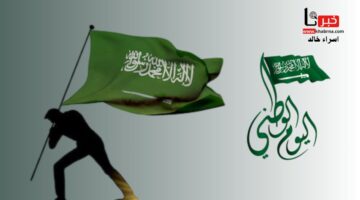 يعكس الطموحات الواسعة للمملكة.. الهيئة العامة للترفيه تعلن شعار اليوم الوطني السعودي 94