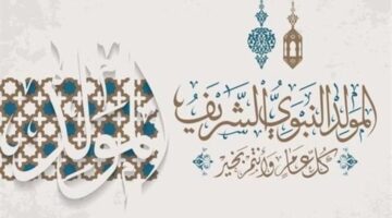 من هنا.. موعد اجازة المولد النبوي الشريف 2024 ومظاهر الاحتفال به