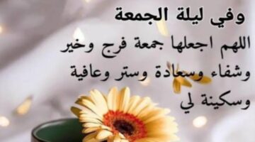 "ردده الآن".. أجمل دعاء يوم الجمعة.. أدعية من القرآن والسنة 2024