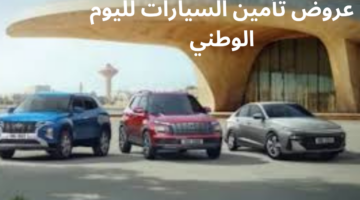 خصومات تصل ل50%.. عروض تأمين السيارات لليوم الوطني السعودي 94