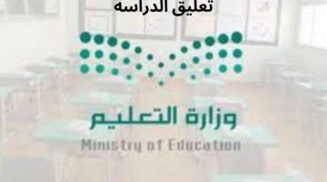 "وزارة التعليم السعودية" توضح موقفها من تعديل حالات تعليق الدراسة