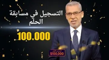 الاشتراك في مسابقة الحلم 2024 للدخول في السحب القادم على مبلغ 100.000$