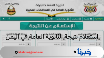 وزارة التربية والتعليم تكشف عن رابط استعلام نتيجة الثانوية العامة في اليمن 2024