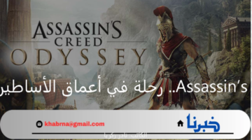 Assassin’s Creed Odyssey.. رحلة في أعماق الأساطير اليونان القديمة