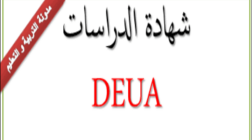 هنا.. تعريف شهادة الدراسات الجامعية التطبيقية 2024 وأهمية استخراجها