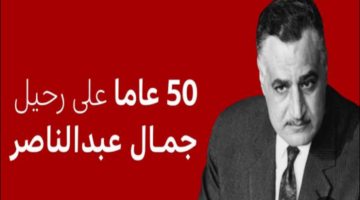 ذكرى وفاة الزعيم جمال عبد الناصر.. تعرف على اللحظات الأخيرة في حياة الزعيم الراحل