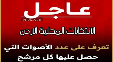 نتائج الانتخابات الاردن 2024.. اسماء الناجحين حسب الهيئة المستقلة للانتخابات ومعرفة كم عدد الاصوات