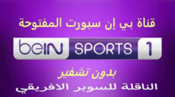تردد قناة بين سبورت المفتوحة على القمر الصناعي نايل سات وعرب سات وخطوات التحميل على الرسيفر