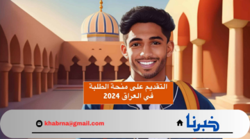 الحكومة العراقية تعلن عن مبادرة منحة الطلبة بالعراق وكيفية التسجيل في المنحة