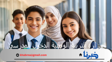وزارة التربية الوطنية تكشف حقيقة تأخير الدخول المدرسي بالجزائر لبداية شهر أكتوبر 2024