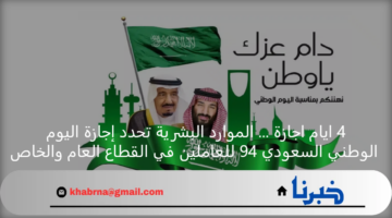 4 ايام اجازة ... الموارد البشرية تحدد إجازة اليوم الوطني السعودي 94 للعاملين في القطاع العام والخاص